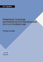 Кудеяров Ю.А. Применение концепции неопределенностей при обработке результатов измерений
